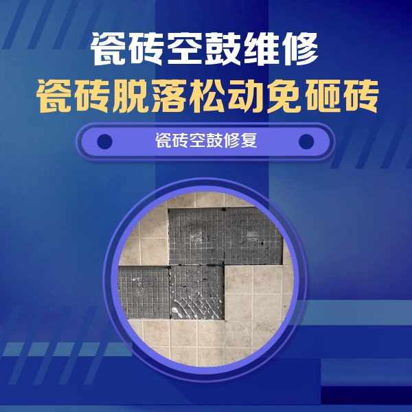 沁水瓷砖空鼓维修公司分享新房瓷砖空鼓是什么原因？新手必懂的基础诱因