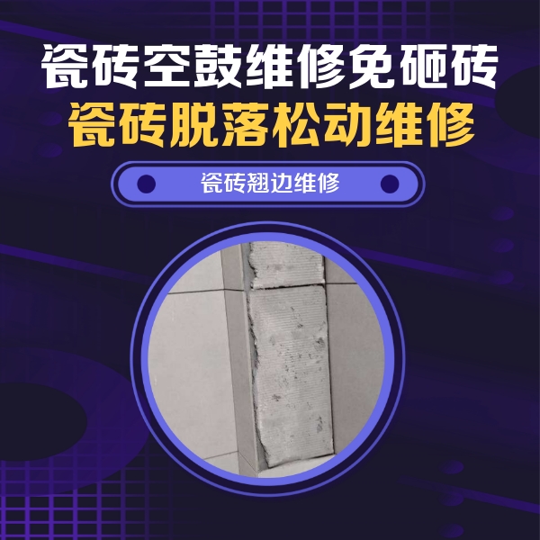 沁水瓷砖空鼓维修公司分享瓷砖空鼓维修施工流程详解，规范施工不返工
